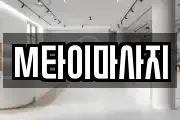 M타이마사지