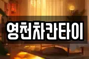 경상북도 영천시 언하동 마사지, 지압등 업체정보