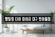 엘힐링 타이 마사지 대구 반야월점