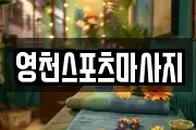 영천스포츠마사지