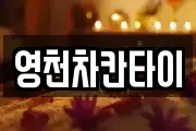 영천차칸타이