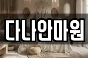 경상북도 영천시 오미동 마사지, 지압등 업체정보