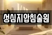 성심지압침술원