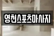 영천스포츠마사지
