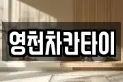 영천차칸타이