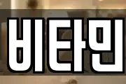 비타민