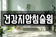 건강지압침술원