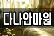 다나안마원