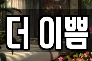 더 이쁨