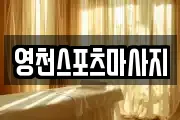 영천스포츠마사지