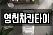 영천차칸타이