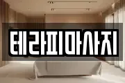 테라피마사지
