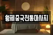 황제중국전통마사지