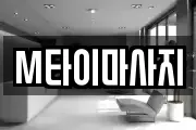 M타이마사지