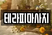 테라피마사지
