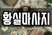 경상북도 영천시 작산동 마사지, 지압등 업체정보