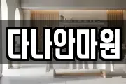 다나안마원