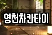경상북도 영천시 조교동 마사지, 지압등 업체정보