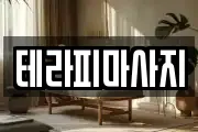 테라피마사지
