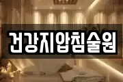 건강지압침술원
