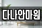다나안마원