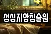 성심지압침술원