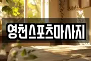 영천스포츠마사지
