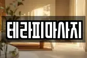 테라피마사지