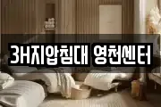 3H지압침대 영천센터