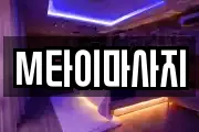 M타이마사지