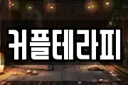 커플테라피