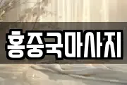 홍중국마사지