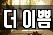 더 이쁨