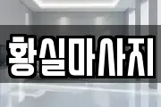 경상북도 영천시 화룡동 마사지, 지압등 업체정보