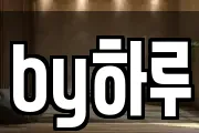 by하루