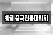 경상북도 영천시 마사지, 지압등 업체정보