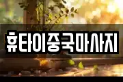 휴타이중국마사지
