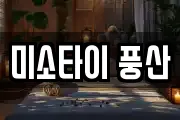 미소타이 풍산