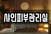 샤인피부관리실
