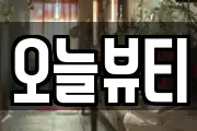 오늘뷰티