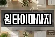 원타이마사지