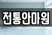 전통안마원
