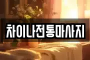차이나전통마사지