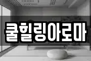 쿨힐링아로마