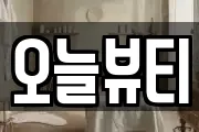 오늘뷰티