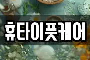 휴타이풋케어