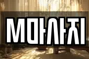 M마사지