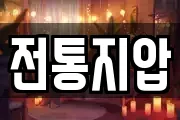 전통지압