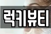 럭키뷰티