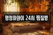 명성하와이 24시 찜질방
